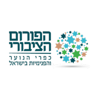 הפורום הציבורי כפרי הנוער והפנימיות בישראל
